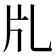 𤖨