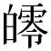 𤾨