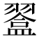 𥂨