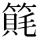 𥲨