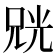 𫪨
