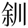 𫶨