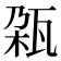 𬎨