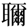 𬚨