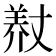 𮊨