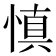 慎