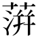 蓱