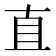 直