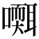 𡂩