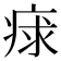 𤶩
