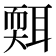 𦖩