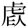 𧆩