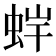 𧊩