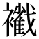 𧞩