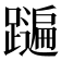 𨆩