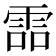 𩂩