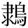 𪂩