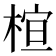 𪲩