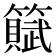 𫂩