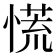 慌
