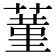 蓳