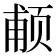 𱂩