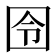 囹