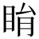 睊