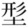 𡌑