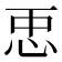 𢘑