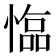 𢠑