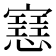 𢤑