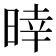 𣈑