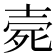 𣨑