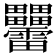 𤴑