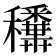 𥤑