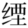 𦈑