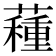𧀑