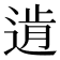 𨔑