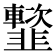 𩐑