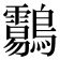 𪈑
