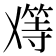 𬼑