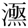 𣾎