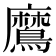 䳸