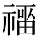 𰨑