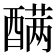𰼑