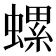 螺
