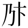 𠂪
