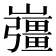 𡾪