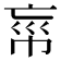 𢂪